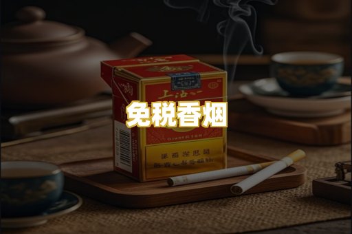免税香烟